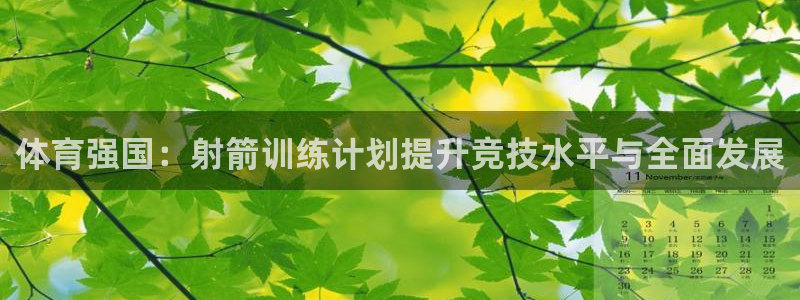 乐视体育频道：体育强国：射箭训练计划提升竞技水平与全面发展