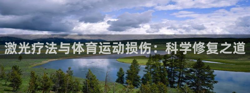 关键词：激光疗法与体育运动损伤：科学修复之道