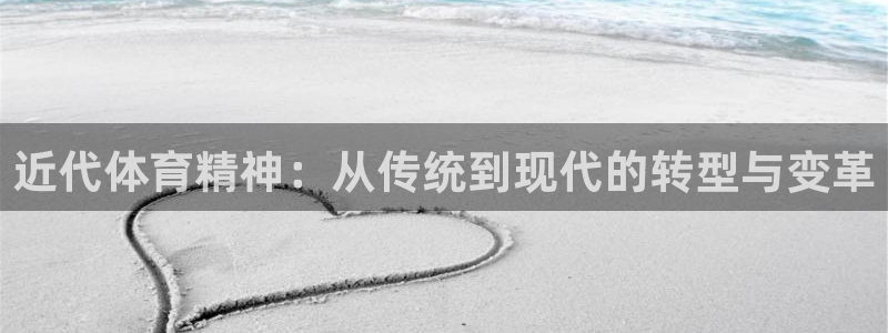 乐视体育CUBA：近代体育精神：从传统到现代的转型与变革