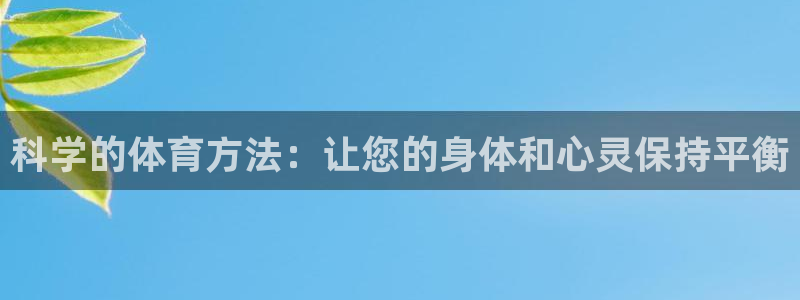 乐视体育会员：科学的体育方法：让您的身体和心灵保持平衡